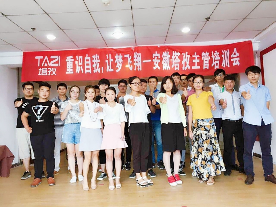 重拾自我，讓夢飛翔——安徽塔孜主管培訓會