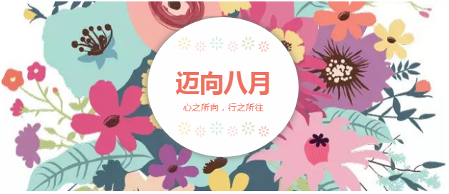 邁向8月“心之所向，行之所往，只爭朝夕，不負韶華！”