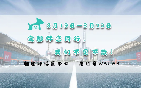 亞洲寵物展來啦！寵都APP在 W5館L68 等你。