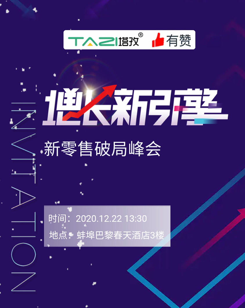 塔孜 |《增長新引擎?新零售破局峰會》邀請參加！