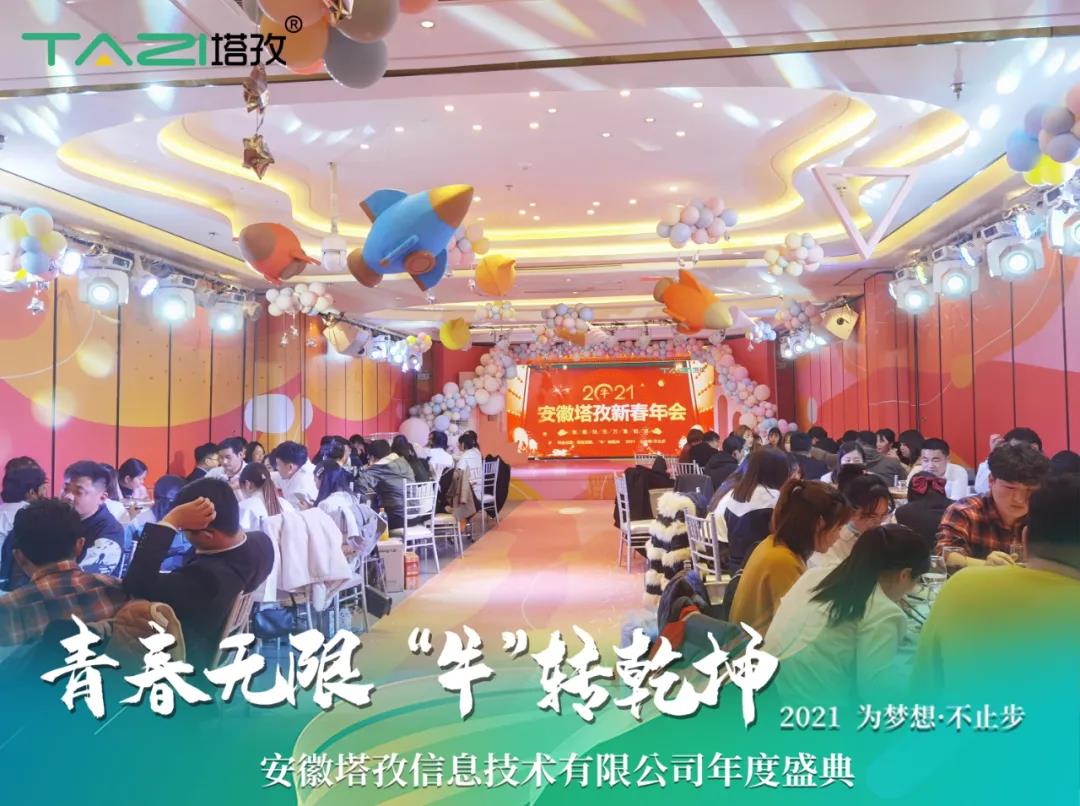塔孜 | 青春無限 “?！鞭D(zhuǎn)乾坤2021蚌埠年會慶典圓滿舉行