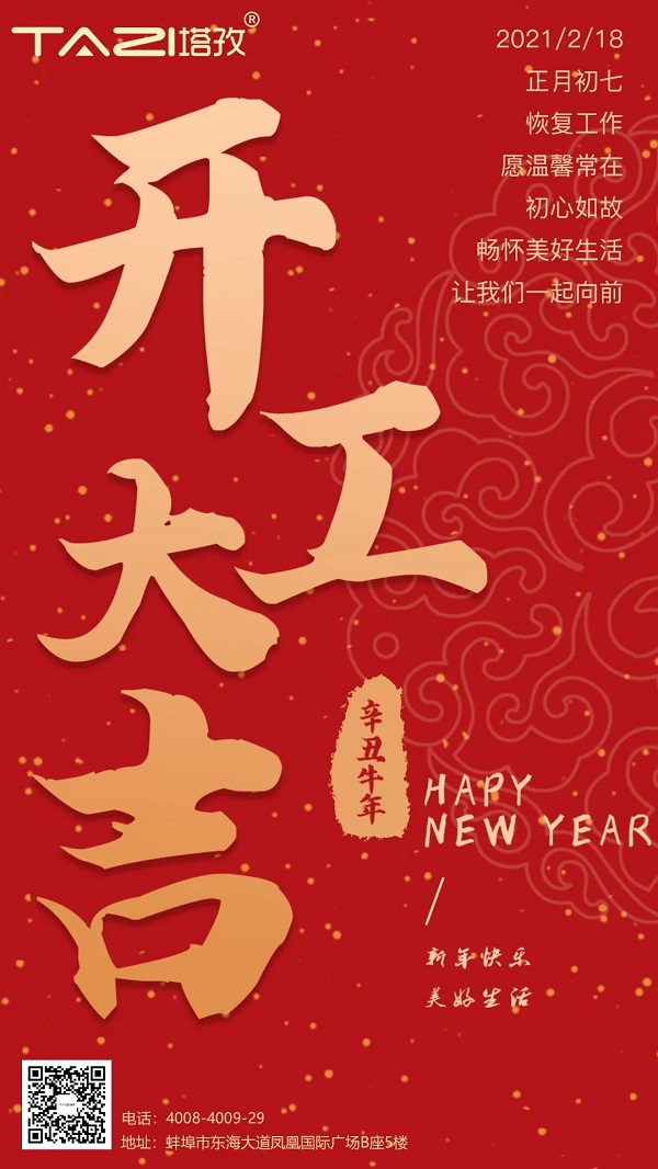 塔孜 | 2021開工大吉，一起“犇”起來