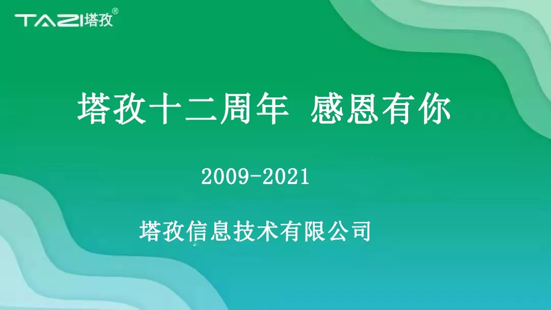 塔孜|塔孜十二周年暨搬遷兩周年慶典圓滿開啟！