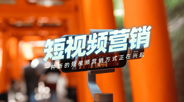 為什么越來(lái)越多的人開始做短視頻營(yíng)銷？