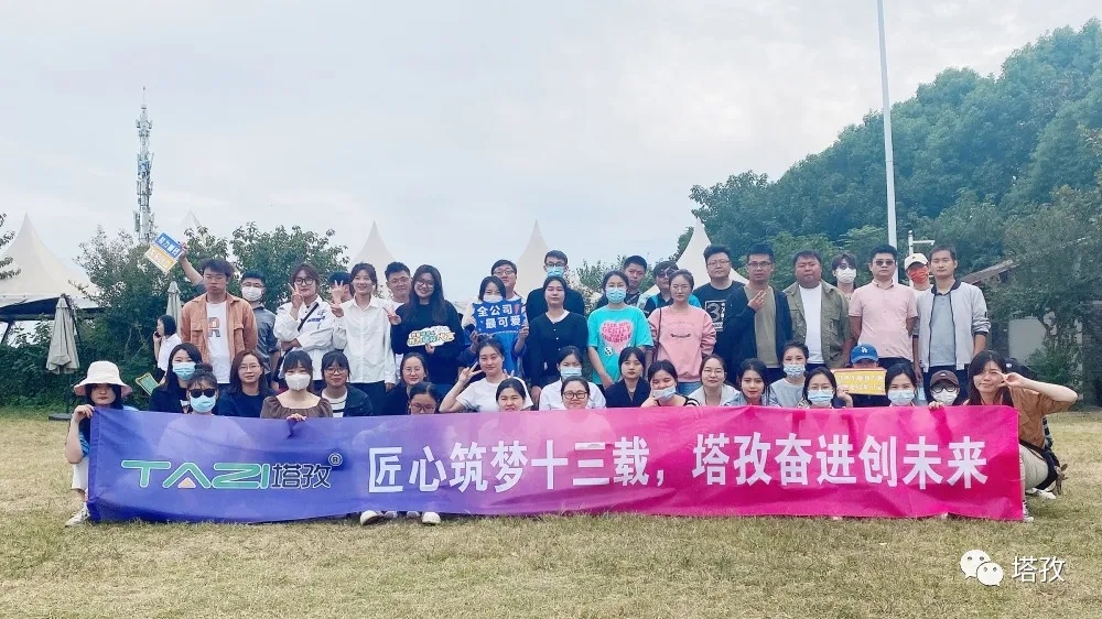 周年慶典 | 風(fēng)雨共進(jìn)十三載，同心逐夢贏未來。塔孜公司13周年慶典圓滿落幕！