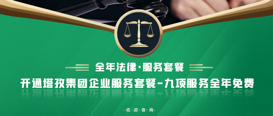重要通知：塔孜集團新增法律業(yè)務！