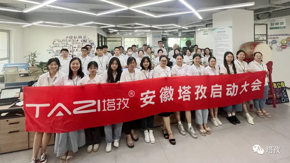 絢爛八月，美好將至 | 塔孜科技集團8月啟動大會圓滿落幕！