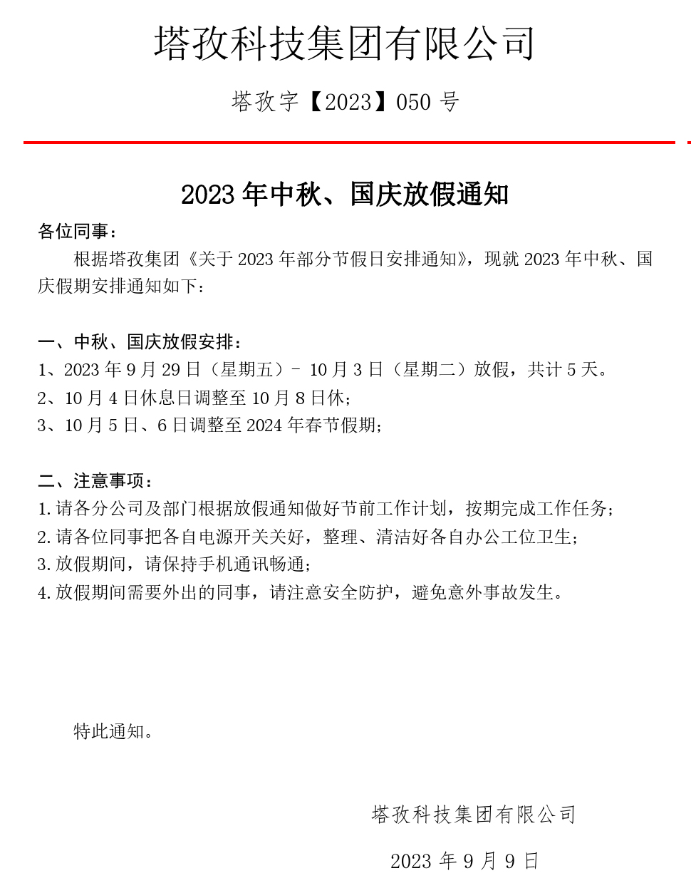 2023年中秋、國(guó)慶放假通知