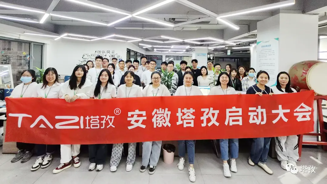 塔孜科技集團(tuán)11月啟動(dòng)大會(huì)圓滿落幕！
