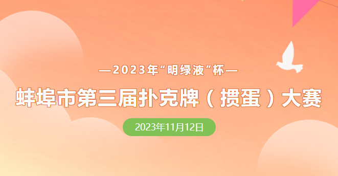 蚌埠市第三屆撲克牌(摜蛋)大賽報(bào)名正式開啟！