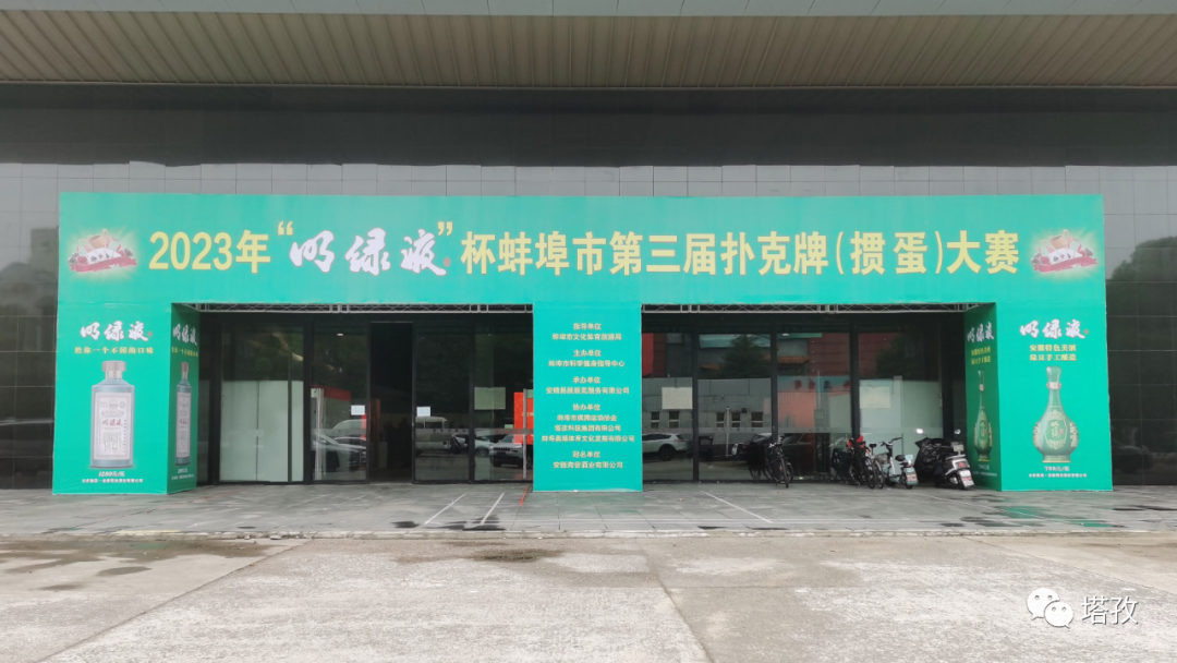 熱烈祝賀蚌埠市第三屆撲克牌（摜蛋）大賽圓滿舉辦！