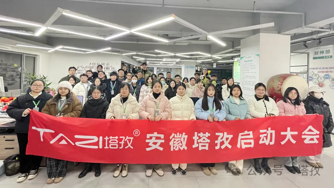 塔孜科技集團1月份啟動大會圓滿落幕！