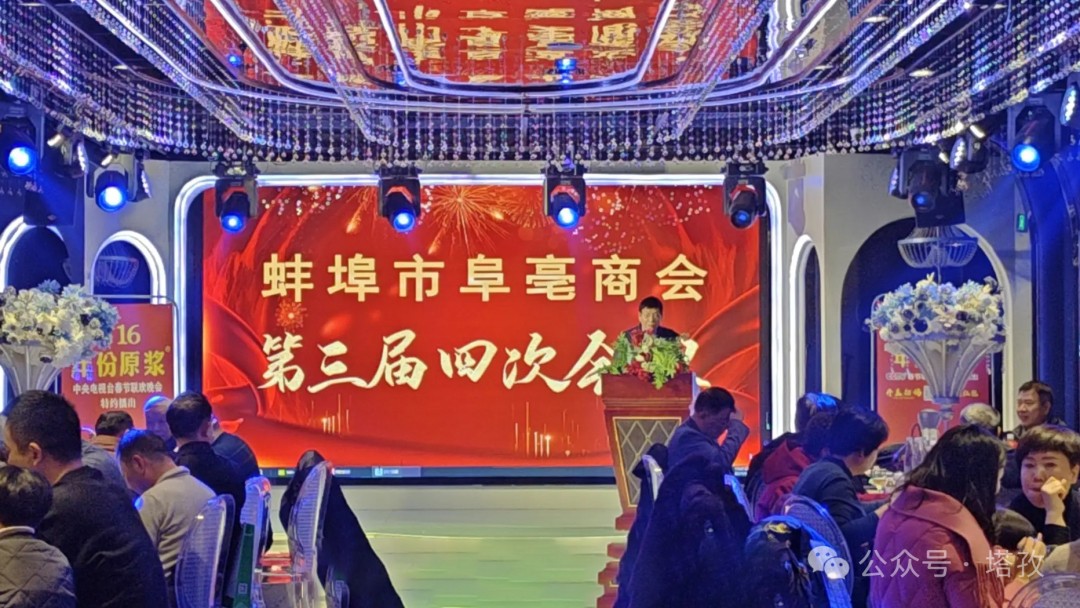 塔孜科技集團受邀參加蚌埠市阜亳商會第三屆四次會議！