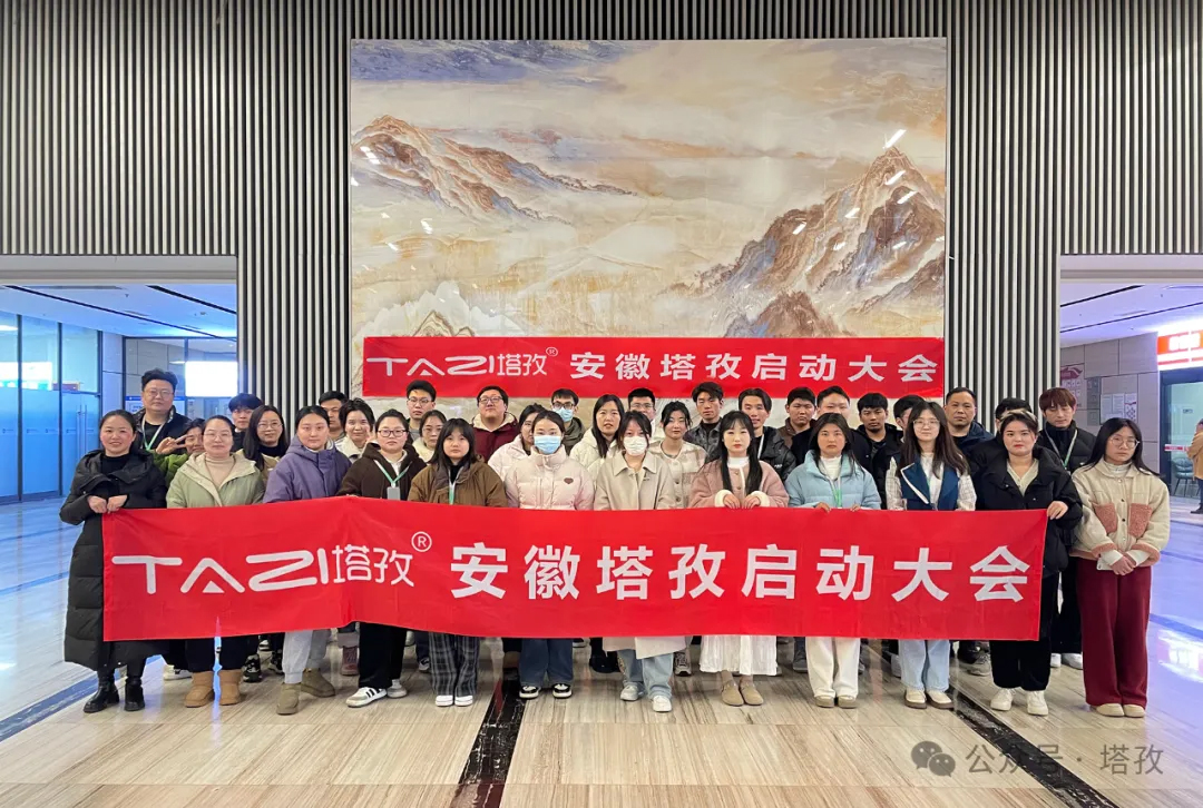 春暖花開 | 塔孜科技集團3月啟動大會圓滿結束！