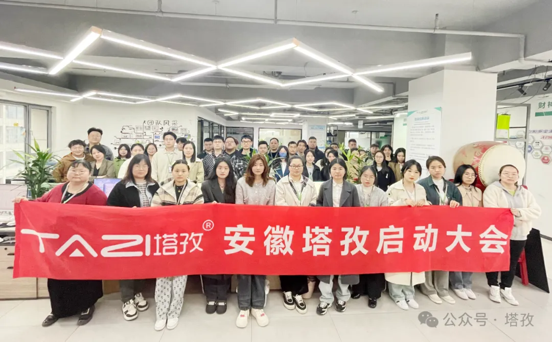 塔孜科技集團(tuán)4月啟動(dòng)大會(huì)圓滿召開(kāi)！