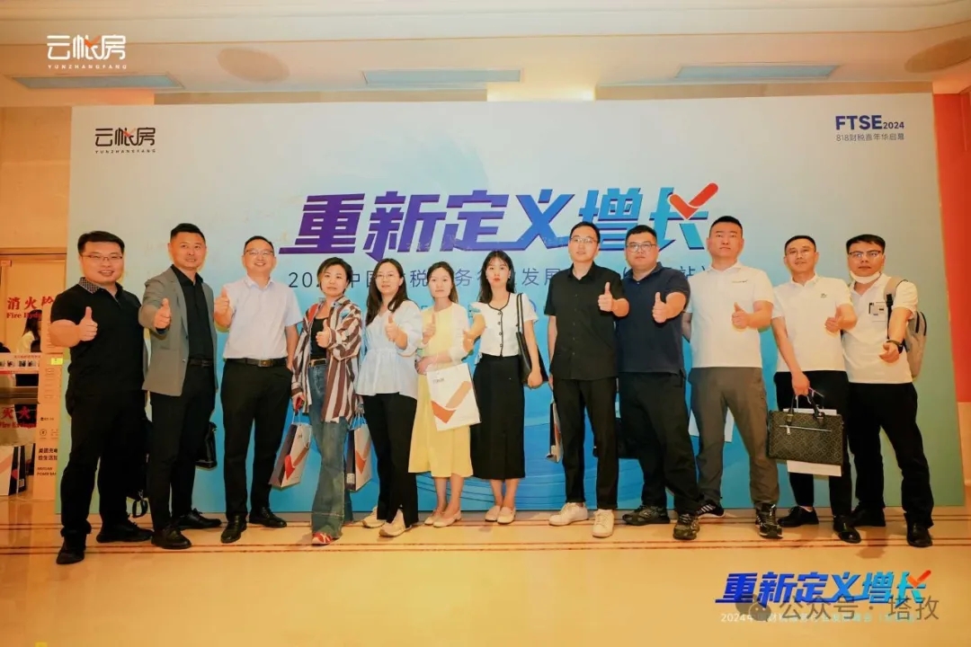塔孜集團(tuán)受邀參加2024中國(guó)財(cái)稅服務(wù)行業(yè)發(fā)展峰會(huì)合肥站！