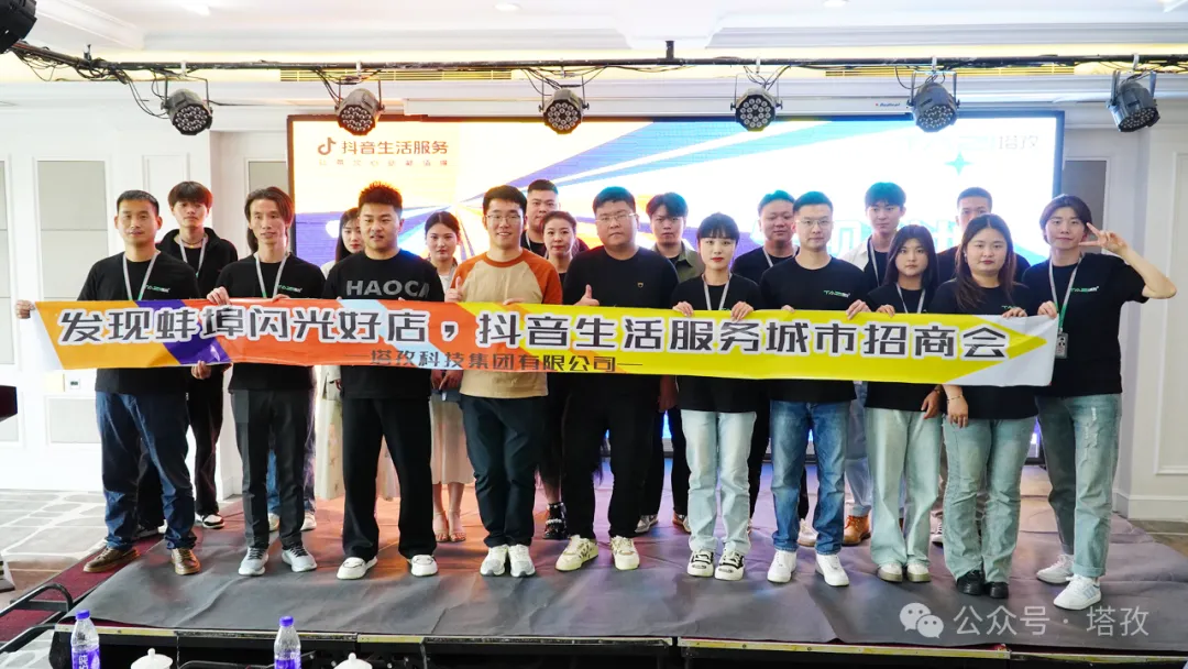 讓城市生活閃閃發(fā)光 | 2024抖音生活服務(wù)服務(wù)商“發(fā)現(xiàn)蚌埠?閃光好店”招商會(huì)圓滿舉辦！