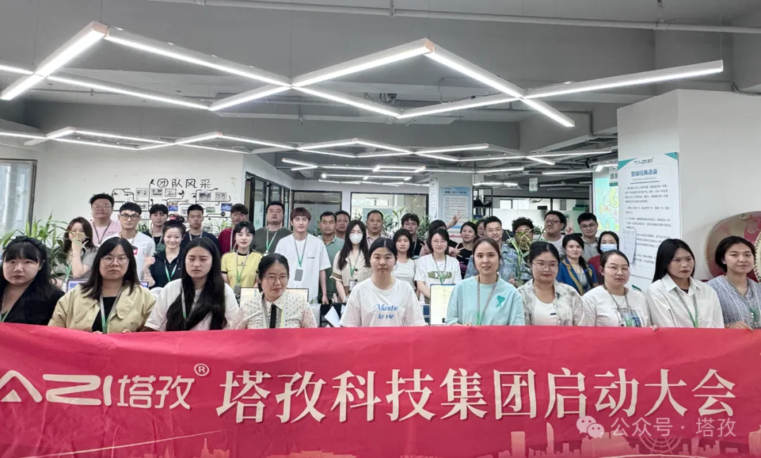 塔孜科技集團(tuán)6月啟動(dòng)大會(huì)圓滿召開(kāi)！