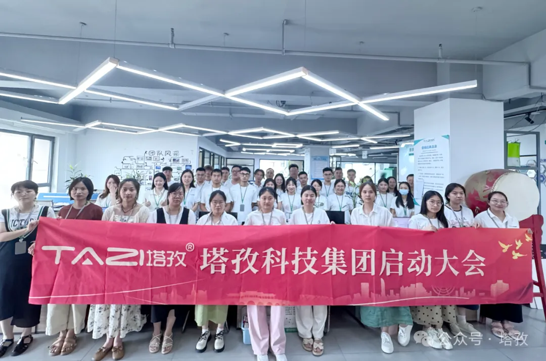塔孜科技集團(tuán)7月啟動(dòng)大會(huì)圓滿召開！