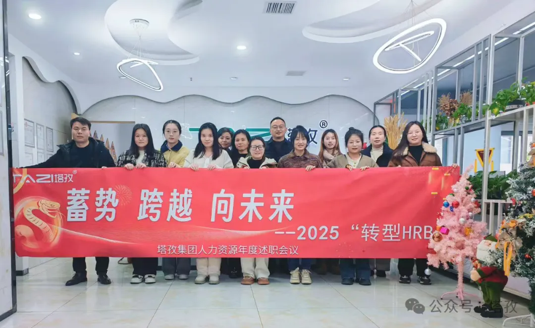 塔孜科技集團(tuán)人力資源2024年度述職會(huì)議成功舉辦！