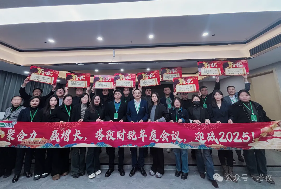 塔孜企服 | 熱烈慶祝2024年度述職暨2025年戰(zhàn)略會(huì)議圓滿成功！