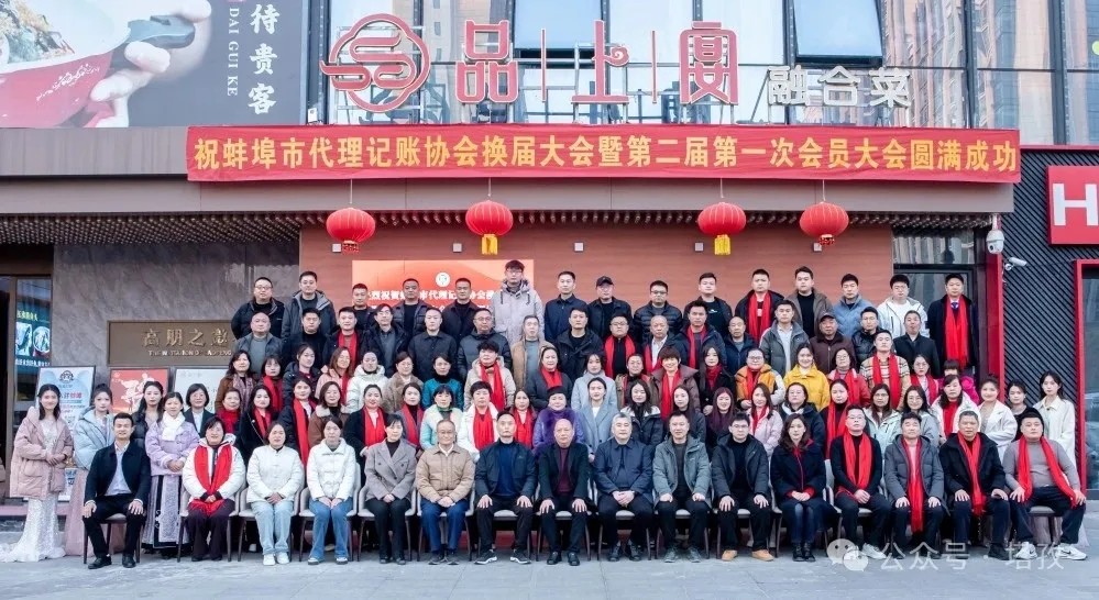 塔孜科技集團受邀參加蚌埠市代理記賬協(xié)會換屆大會暨第二屆第一次會員大會！