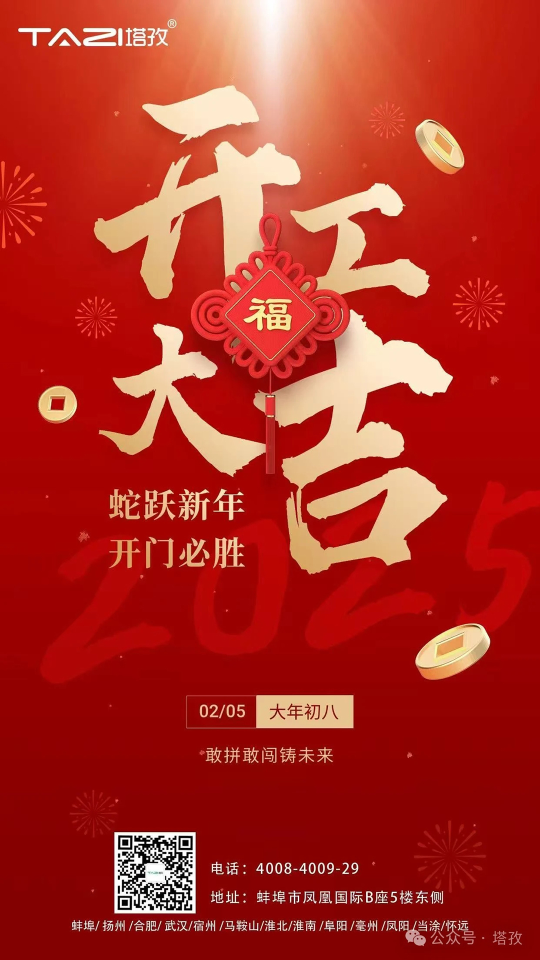 開工大吉 | 蛇躍新年，開門必勝！