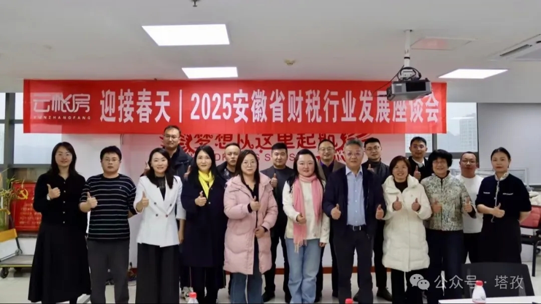 塔孜財(cái)稅受邀參加云帳房舉辦的2025安徽省財(cái)稅行業(yè)發(fā)展座談會(huì)！