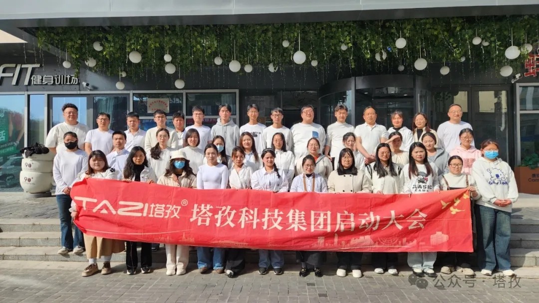 塔孜科技集團(tuán)2025年4月啟動大會圓滿舉辦！