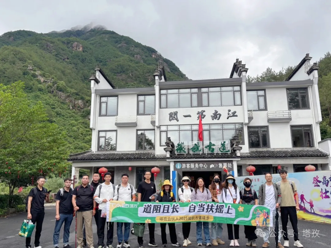塔孜合伙人2025徽杭古道徒步團(tuán)建：共赴山海，扶搖直上！
