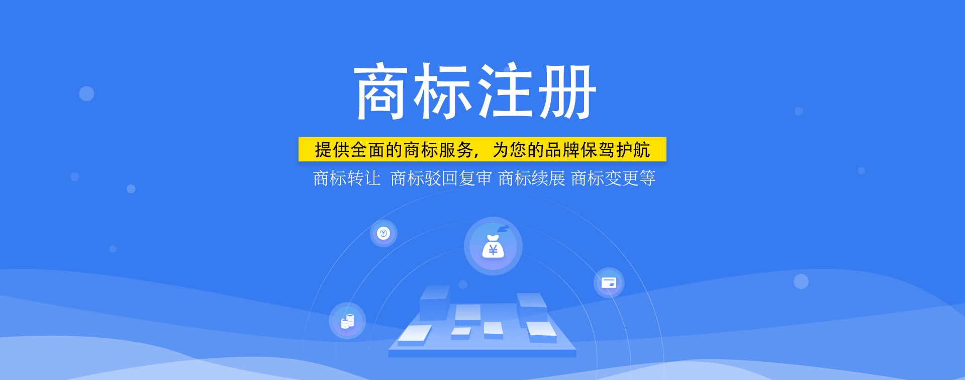 知識(shí)產(chǎn)權(quán)，商標(biāo)注冊(cè)