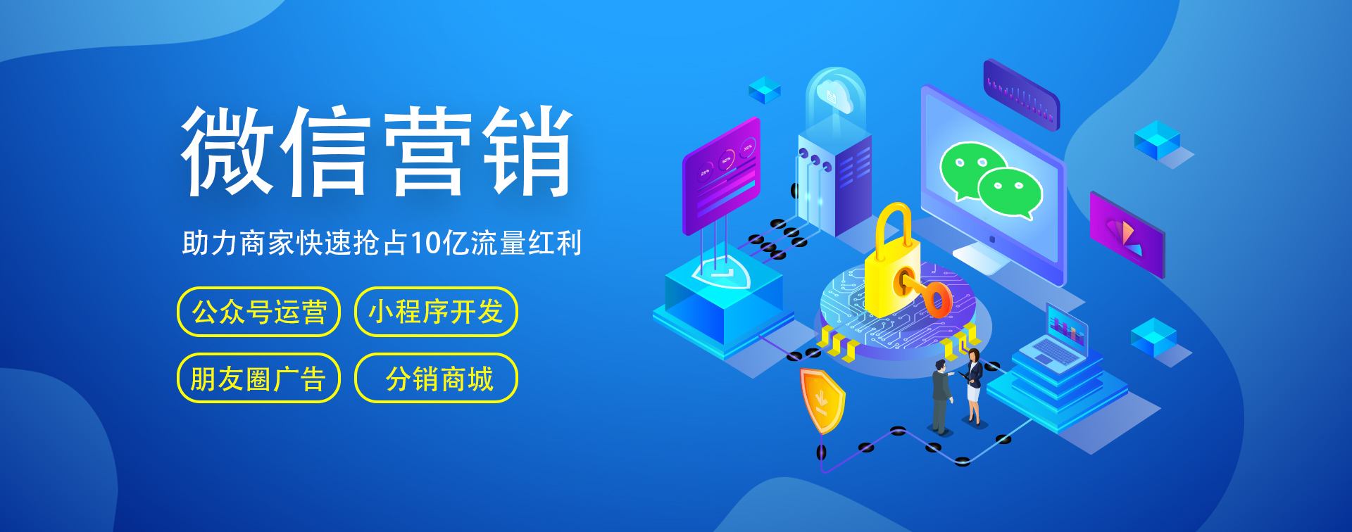 微信開(kāi)發(fā)、微信營(yíng)銷(xiāo)、小程序商城